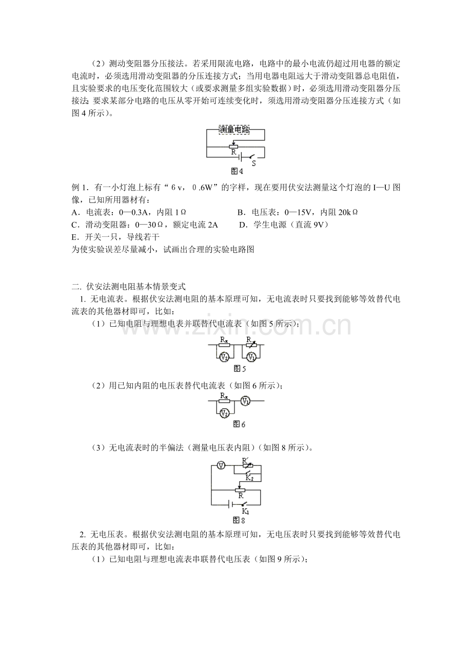 高考实验《伏安法测电阻》规律及方法大汇总.doc_第2页