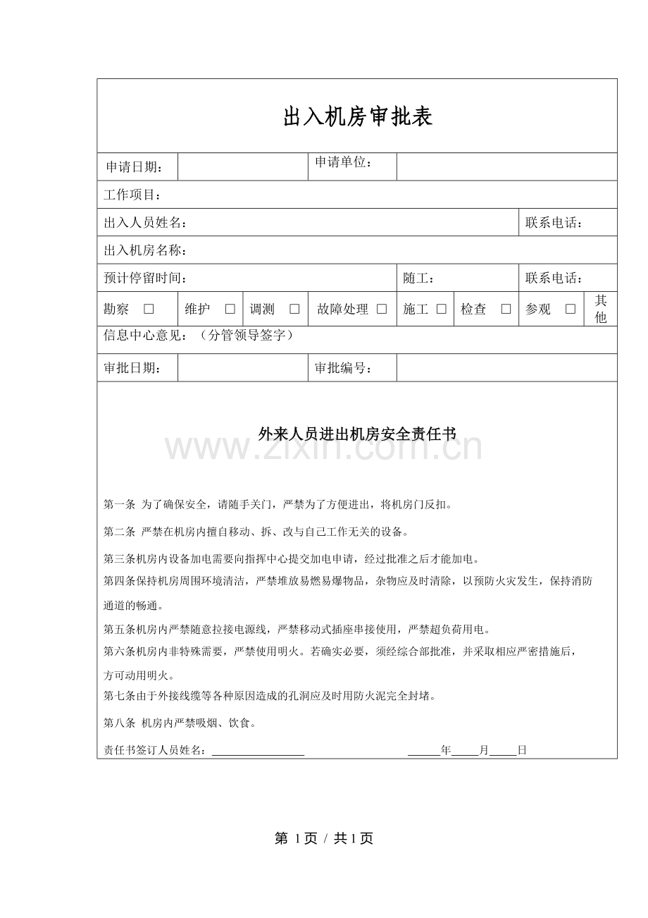 出入机房审批表.doc_第1页