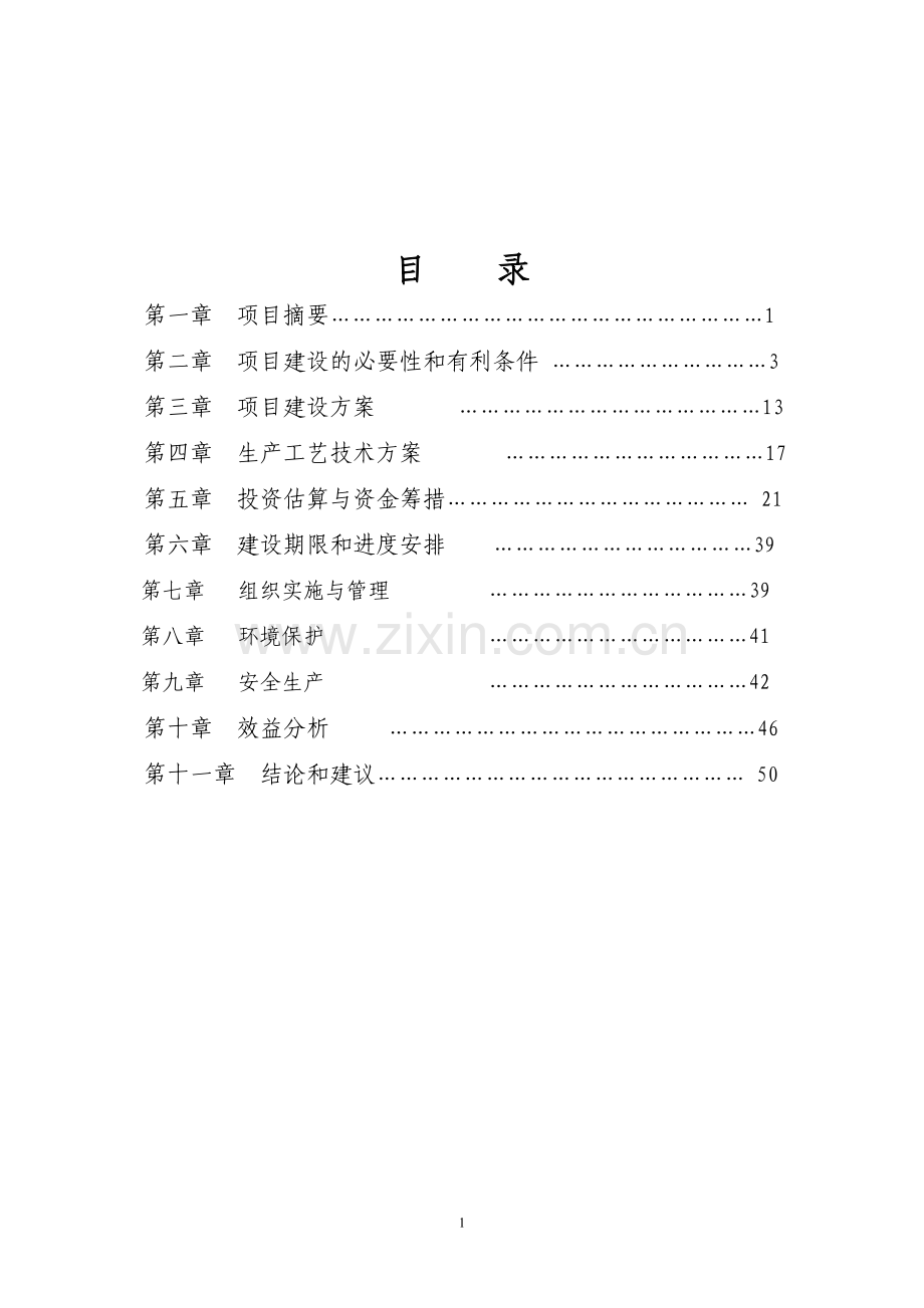 秸秆气化集中供气工程项目可行性研究报告.doc_第2页