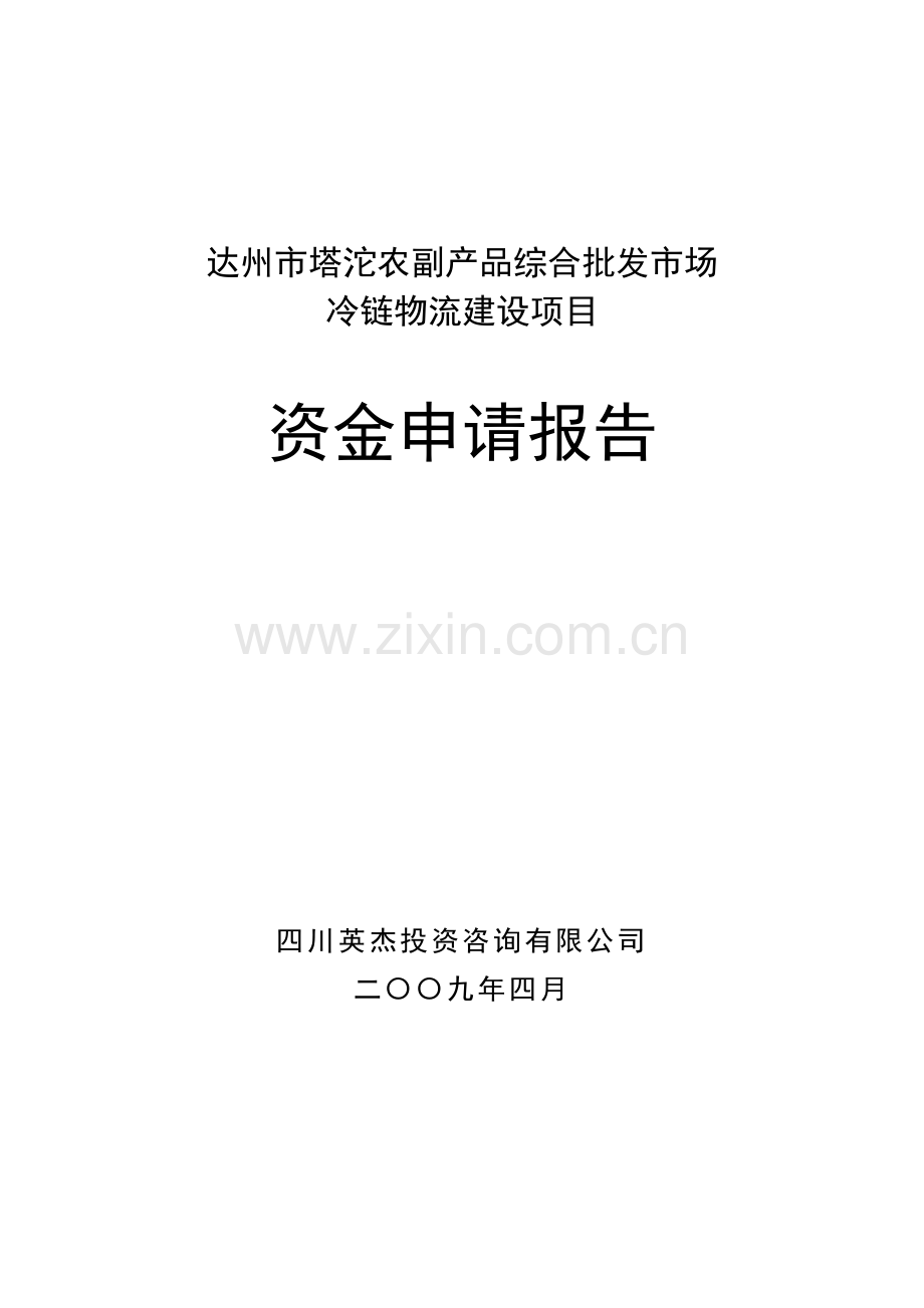 达州市塔沱农副产品综合批发市场冷链物流建设项目资金申请报告.doc_第1页