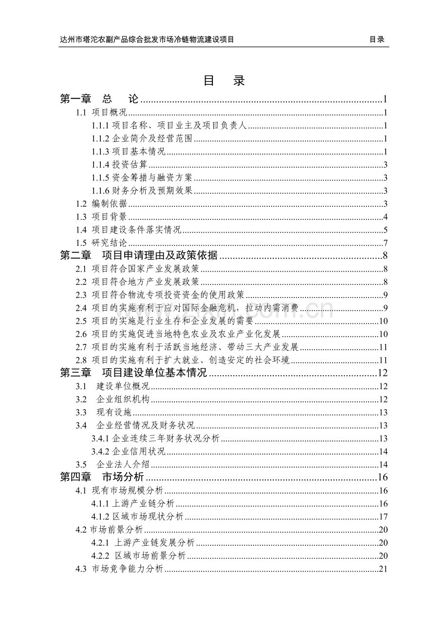 达州市塔沱农副产品综合批发市场冷链物流建设项目资金申请报告.doc_第2页