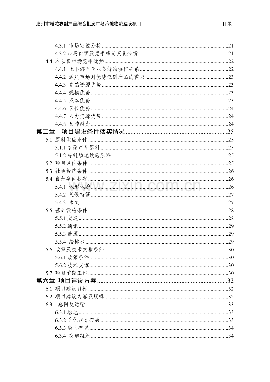 达州市塔沱农副产品综合批发市场冷链物流建设项目资金申请报告.doc_第3页