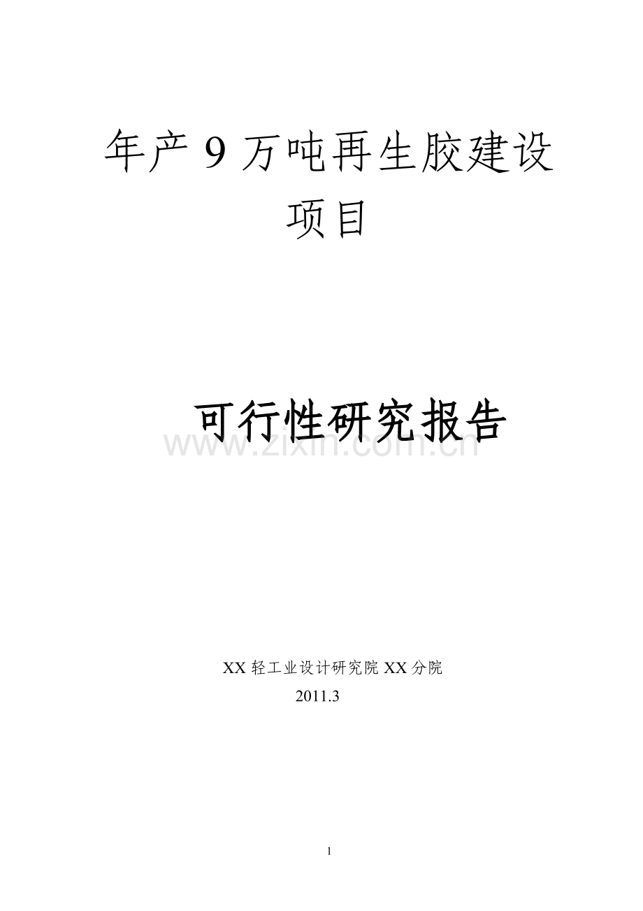 某地区再生胶生产项目可行性研究报告.doc_第1页