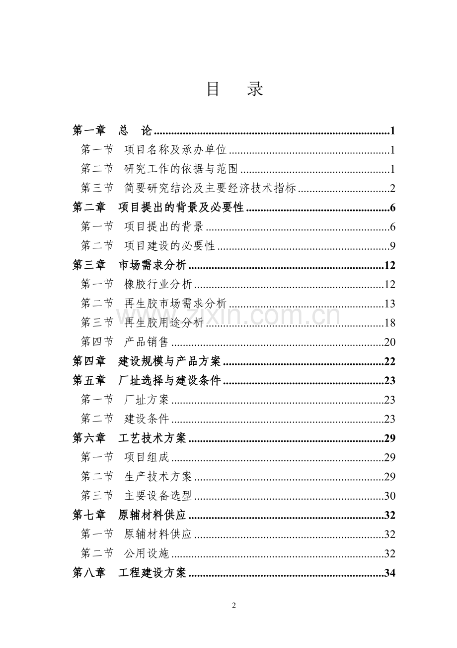 某地区再生胶生产项目可行性研究报告.doc_第2页