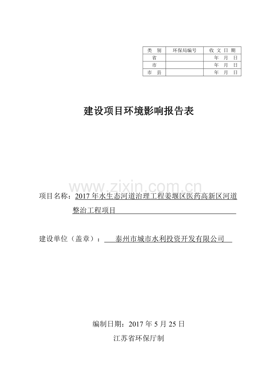 2017年水生态河道治理工程姜堰区医药高新区河道整治工程项目环境影响报告表.doc_第1页