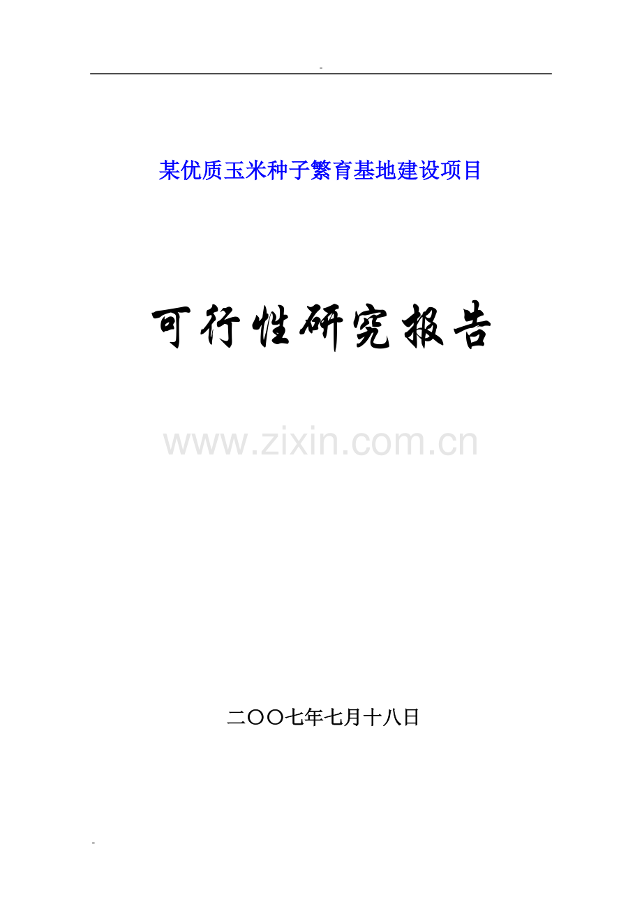 某优质玉米种子繁育基地建设项目投资可行性研究分析报告.doc_第1页