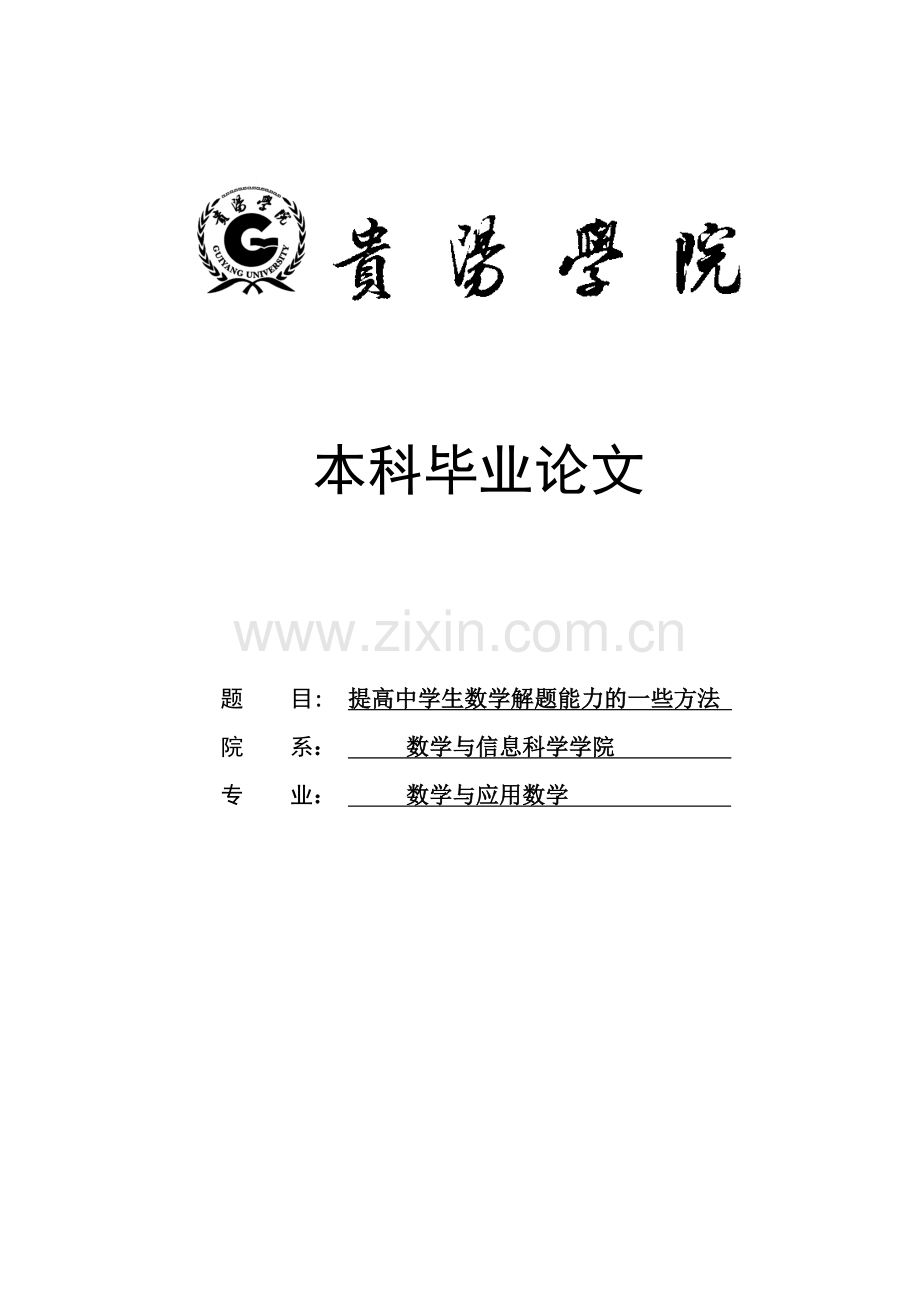 提高中学生数学解题能力的一些方法学位.doc_第1页