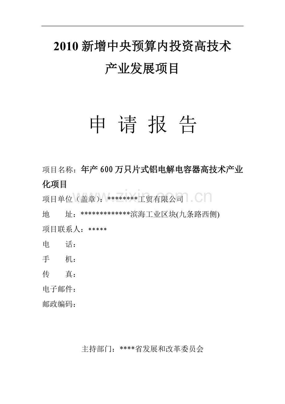 年产600万只片式铝电解电容器高技术产业化项目可行性研究报告(2010新增中央预算内建设高技术产业发展项).doc_第1页