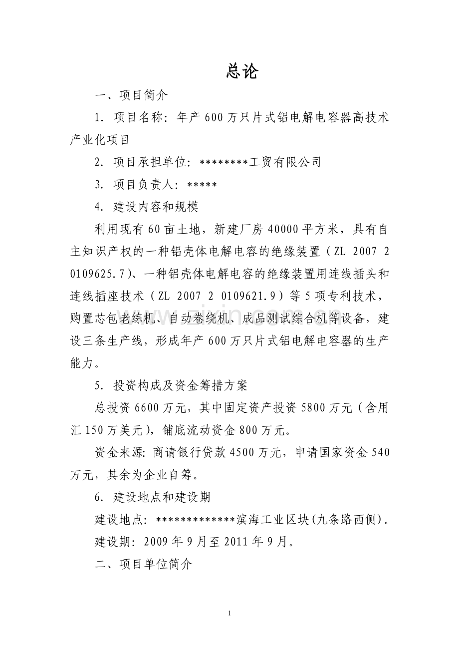 年产600万只片式铝电解电容器高技术产业化项目可行性研究报告(2010新增中央预算内建设高技术产业发展项).doc_第3页