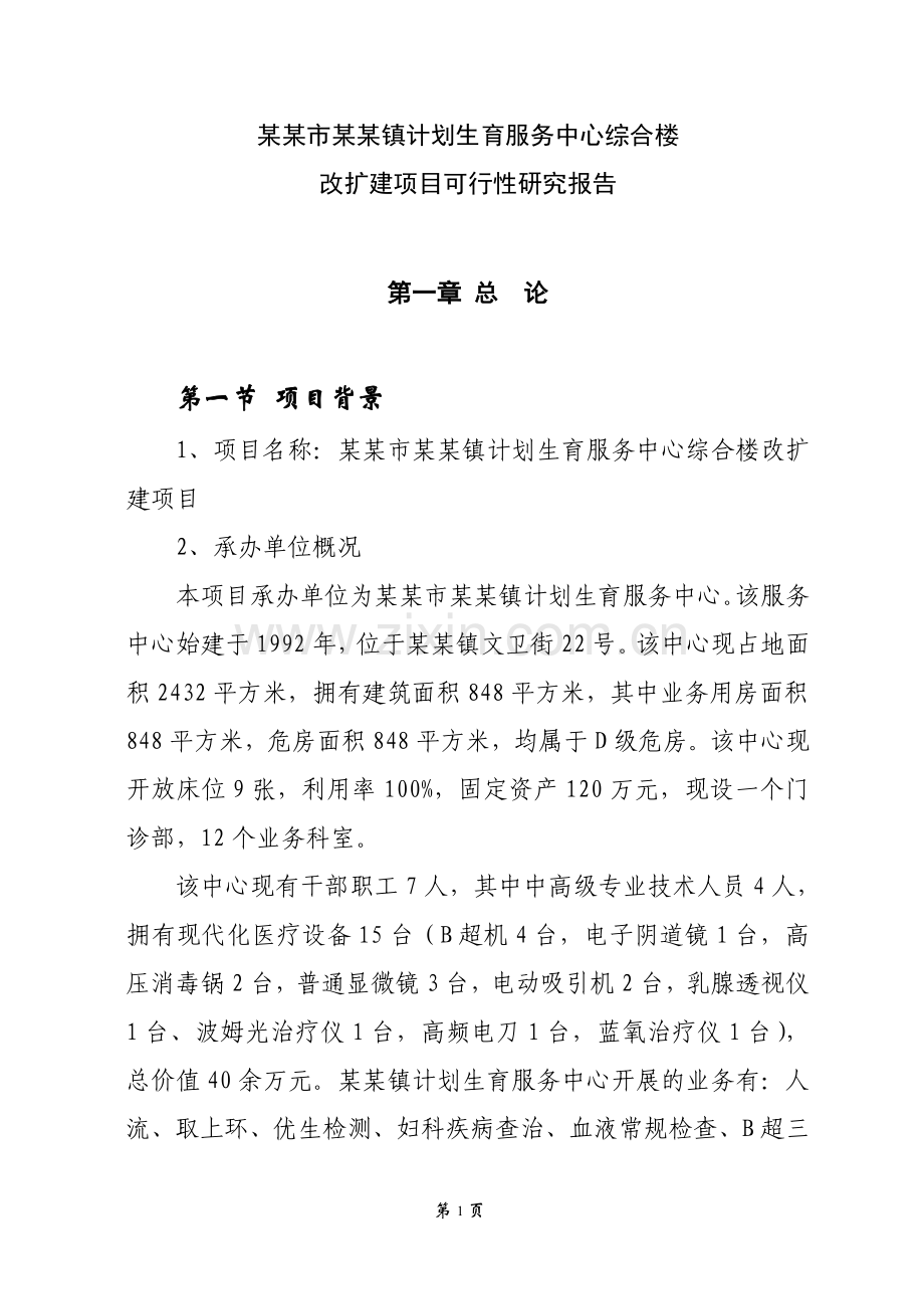 某市某镇计划生育服务中心综合楼改扩建项目可行性论证报告.doc_第1页