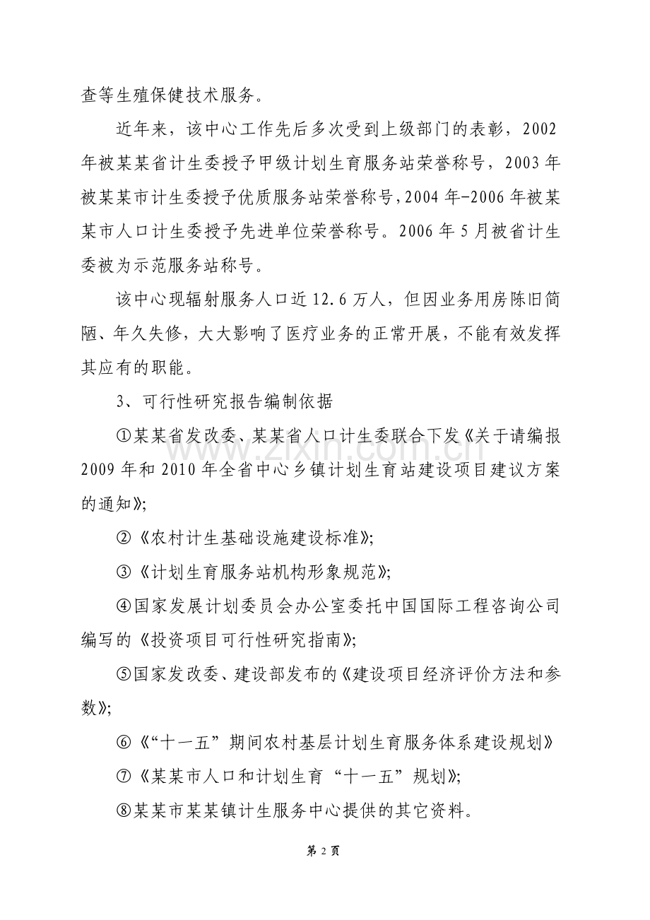 某市某镇计划生育服务中心综合楼改扩建项目可行性论证报告.doc_第2页