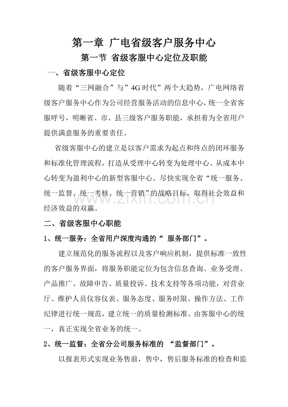 毕业设计-广电省级客户服务中心建设实施方案.doc_第1页