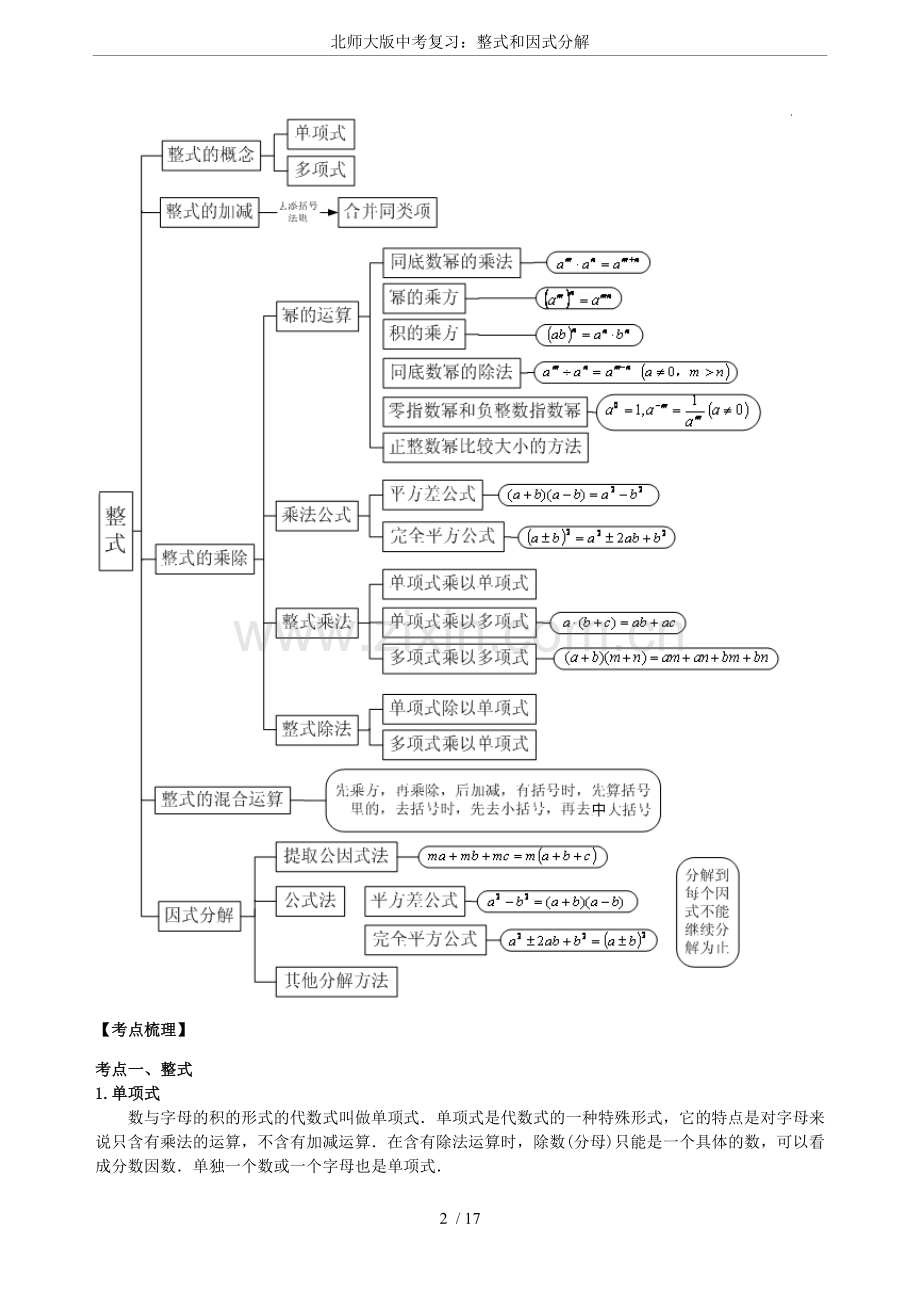 北师大版中考复习：整式和因式分解.doc_第2页