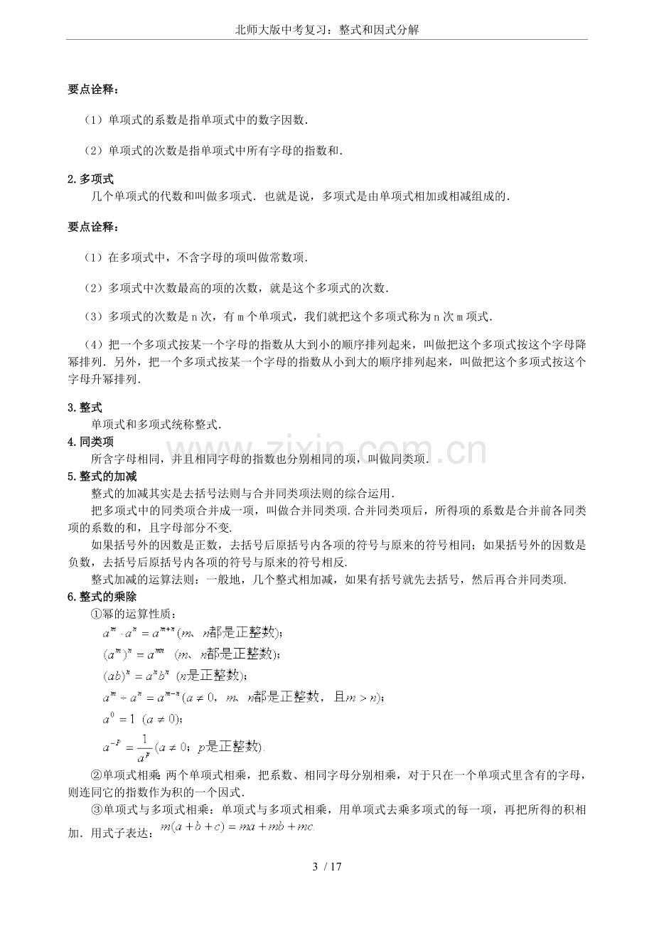 北师大版中考复习：整式和因式分解.doc_第3页