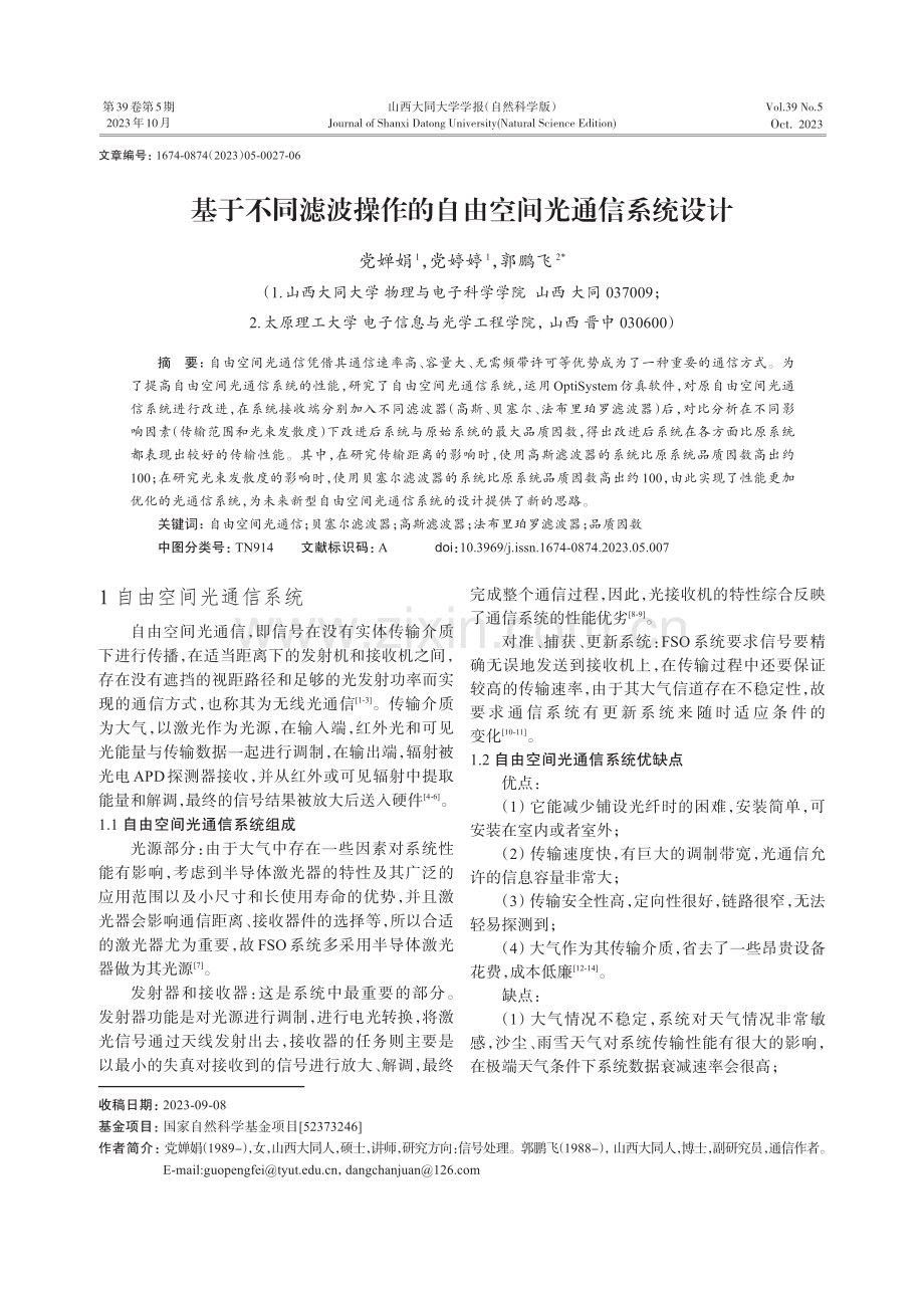 基于不同滤波操作的自由空间光通信系统设计.pdf_第1页