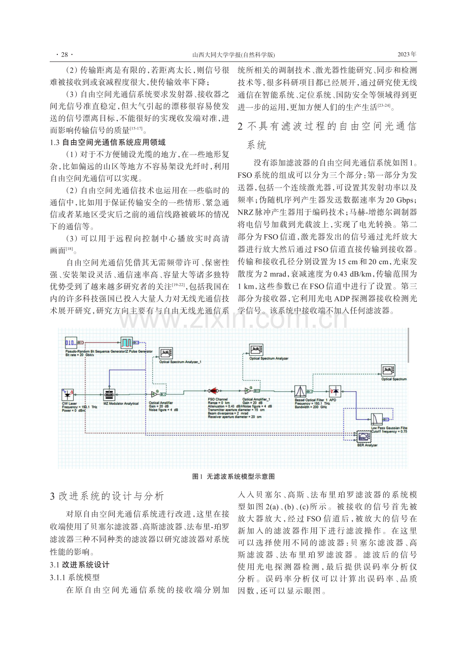 基于不同滤波操作的自由空间光通信系统设计.pdf_第2页