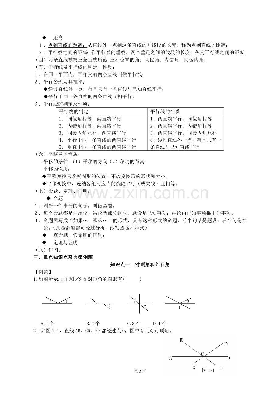 七年级下学期数学各章复习资料.doc_第2页