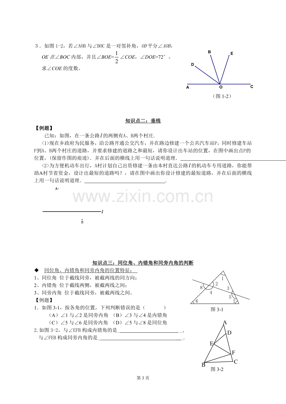 七年级下学期数学各章复习资料.doc_第3页