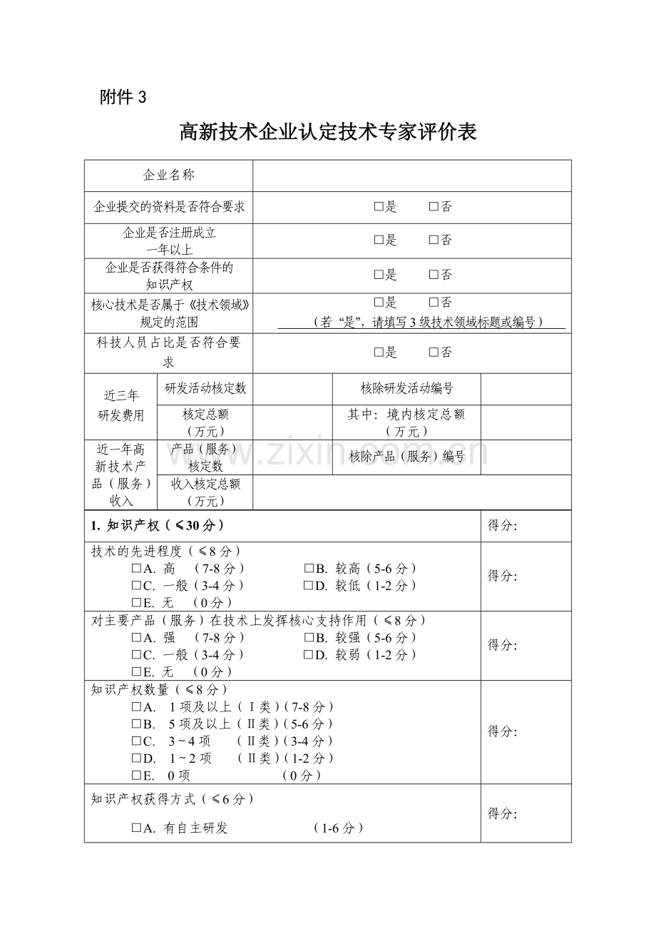 高新评分表.doc_第1页