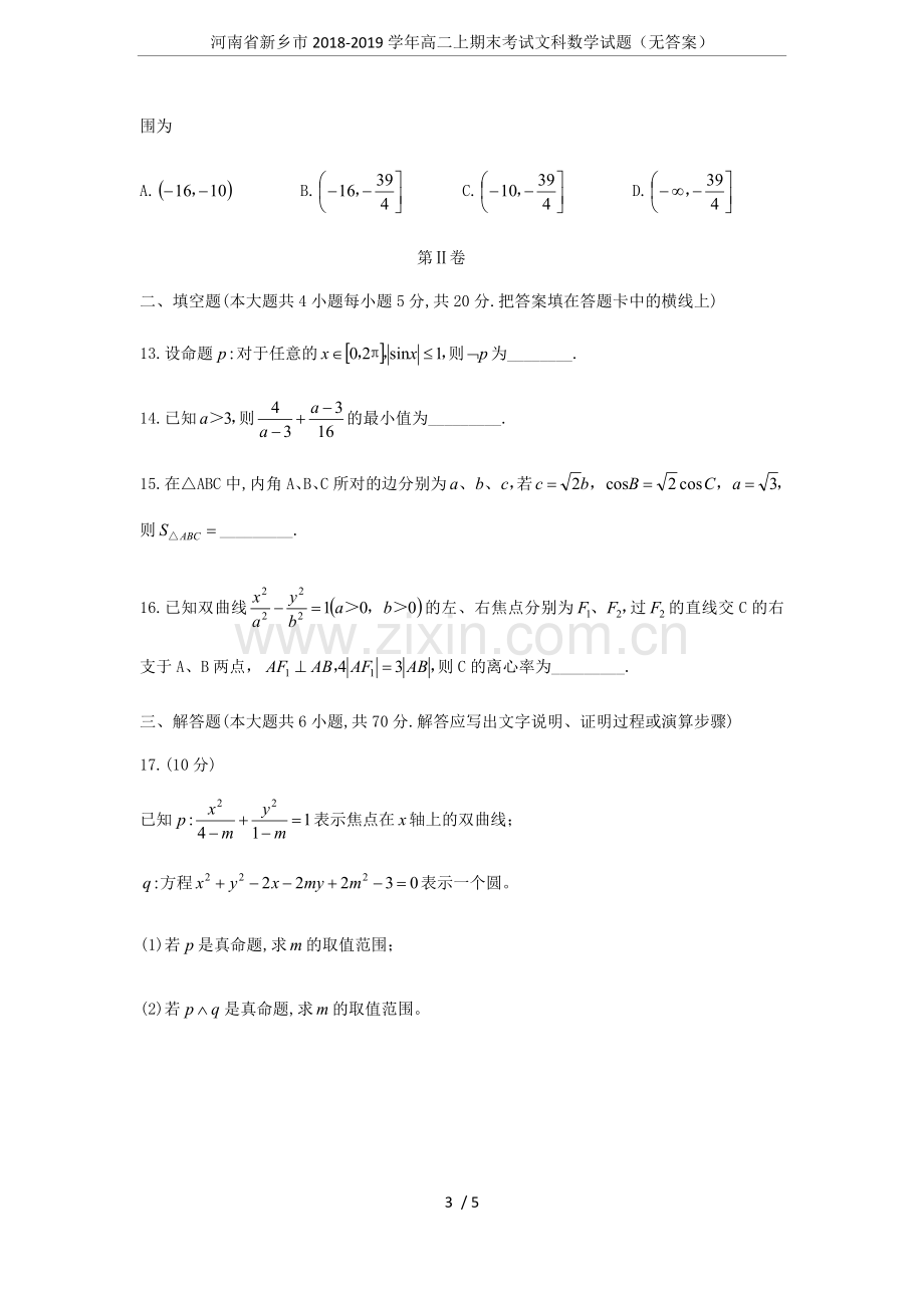 河南省新乡市2018-2019学年高二上期末考试文科数学试题(无答案).doc_第3页