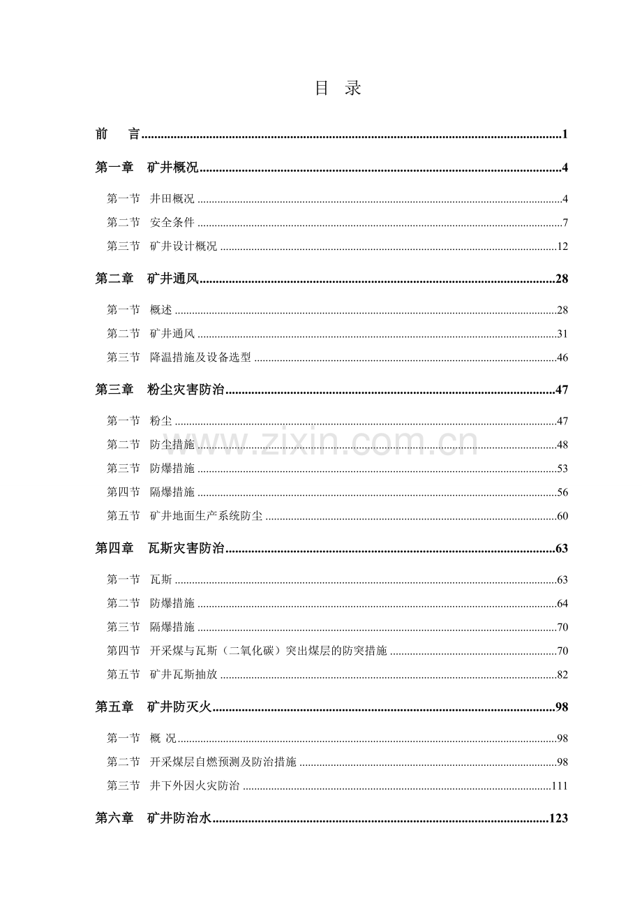 30万吨煤矿防治煤与瓦斯突出专项设计大学论文.doc_第2页