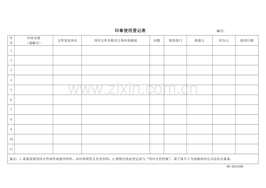 印章使用登记表.doc_第1页