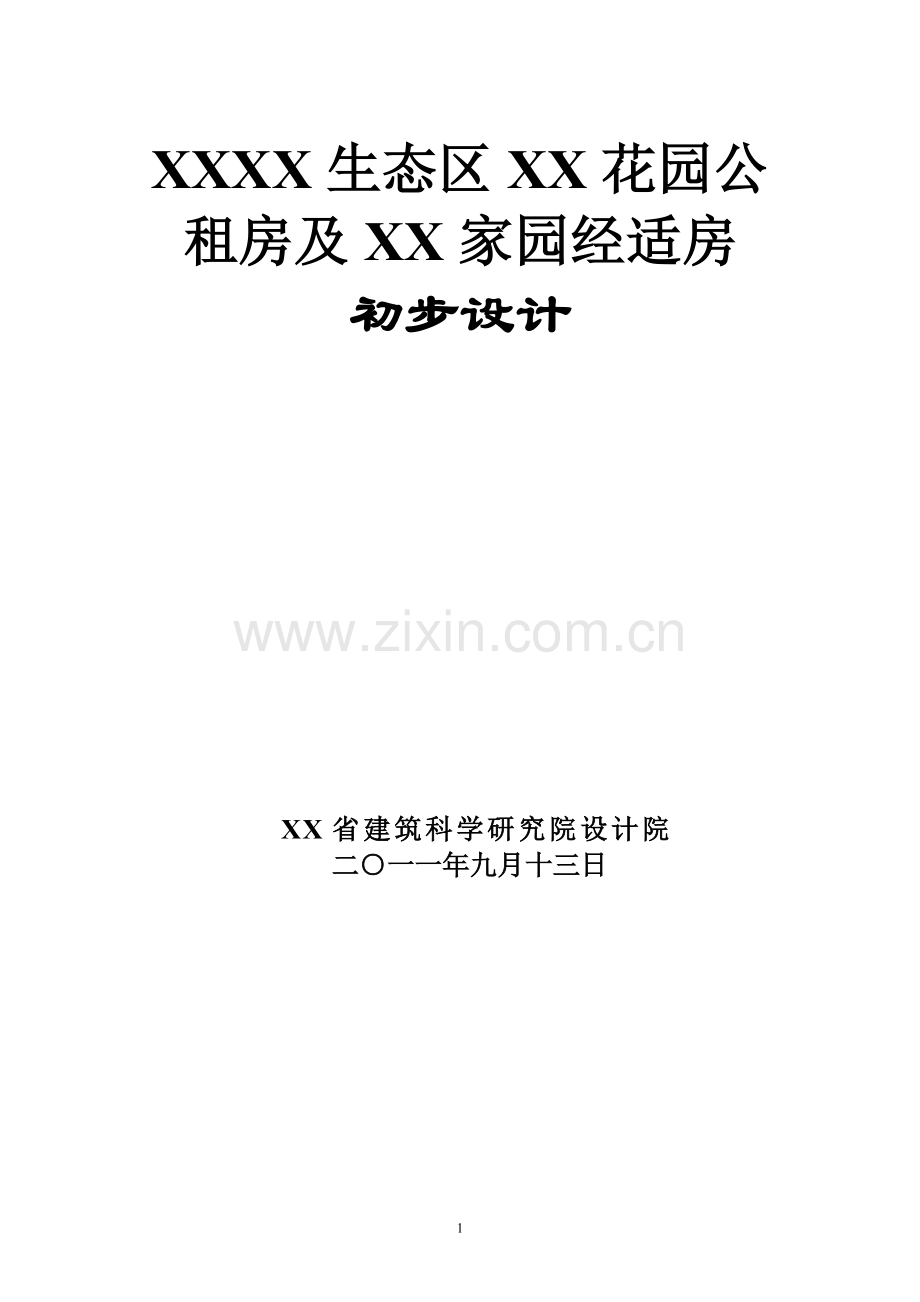 公租房及经适房初步设计方案.doc_第1页