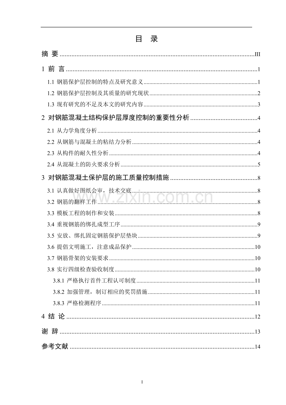 建筑工程系钢筋混凝土保护层在施工中的控制.doc_第2页