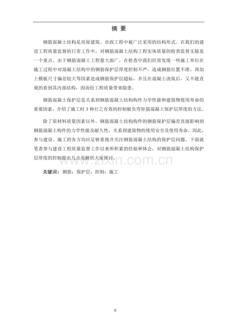 建筑工程系钢筋混凝土保护层在施工中的控制.doc_第3页