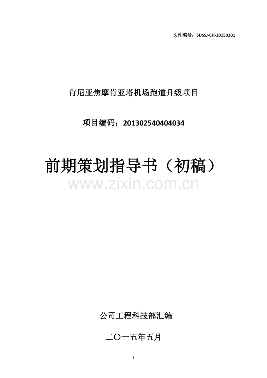 肯尼亚焦摩肯亚塔机场跑道升级项目项目前期策划指导书大学论文.doc_第1页