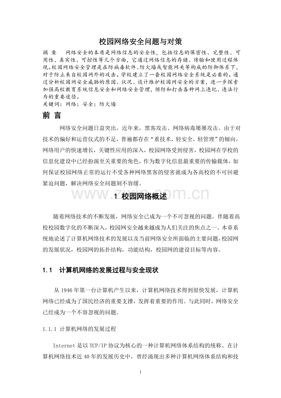 校园网络安全问题与对策论文正文学士学位论文.doc_第1页