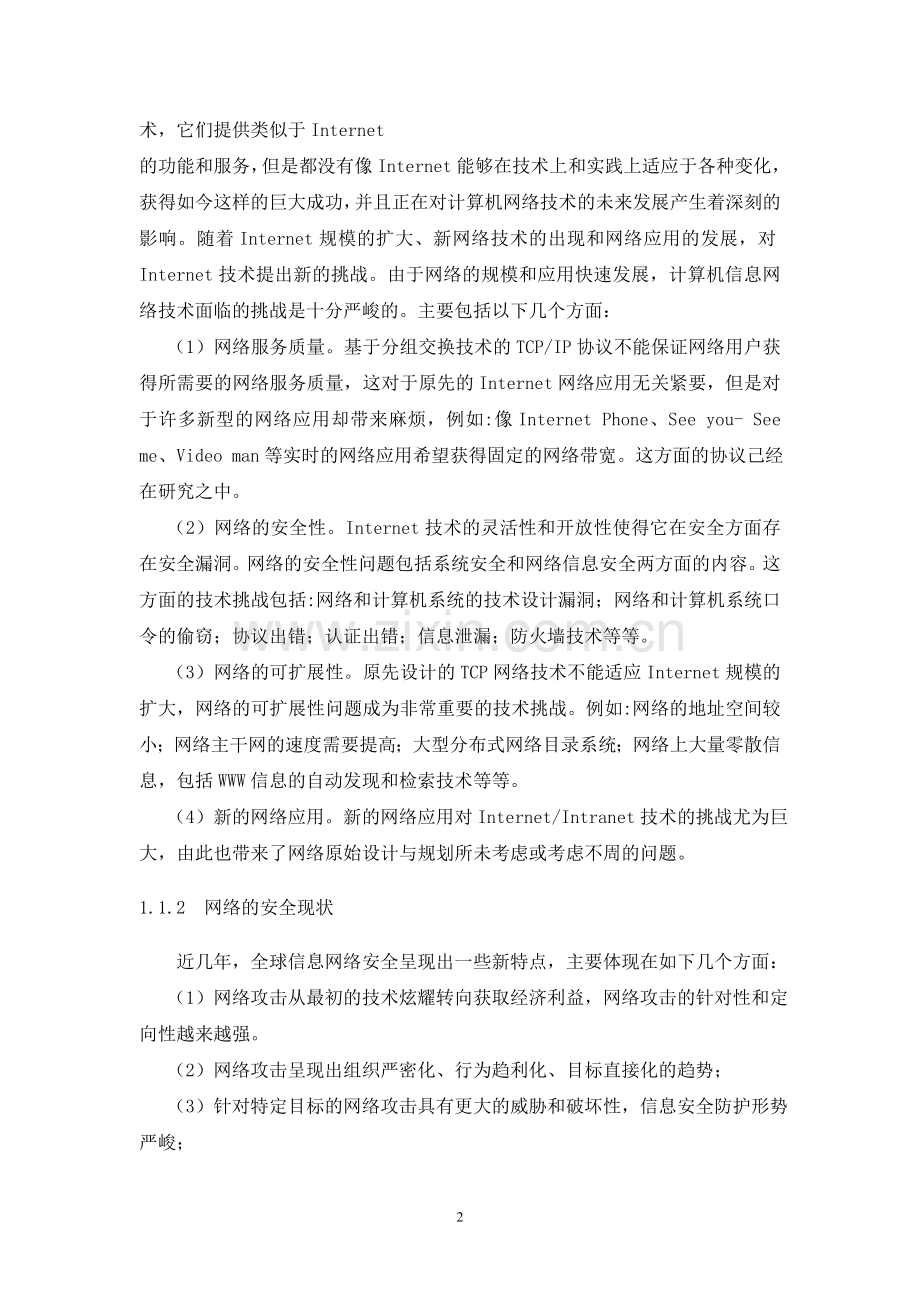 校园网络安全问题与对策论文正文学士学位论文.doc_第2页