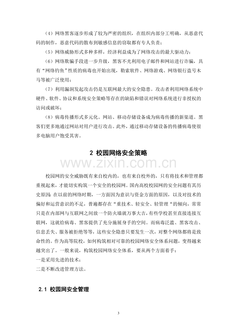 校园网络安全问题与对策论文正文学士学位论文.doc_第3页