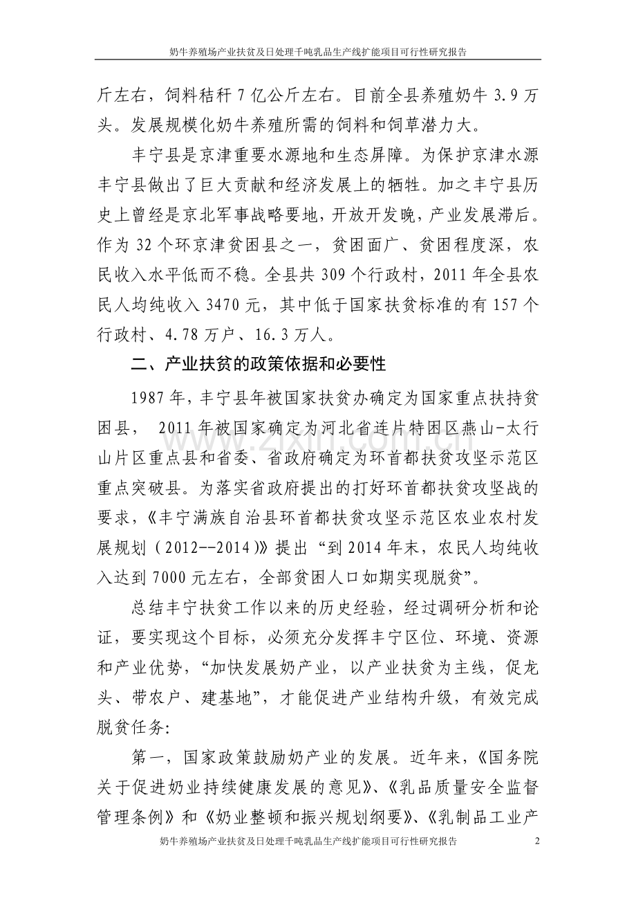 奶牛养殖场产业扶贫及日处理千吨乳品生产线扩能项目可行性论证报告.doc_第2页