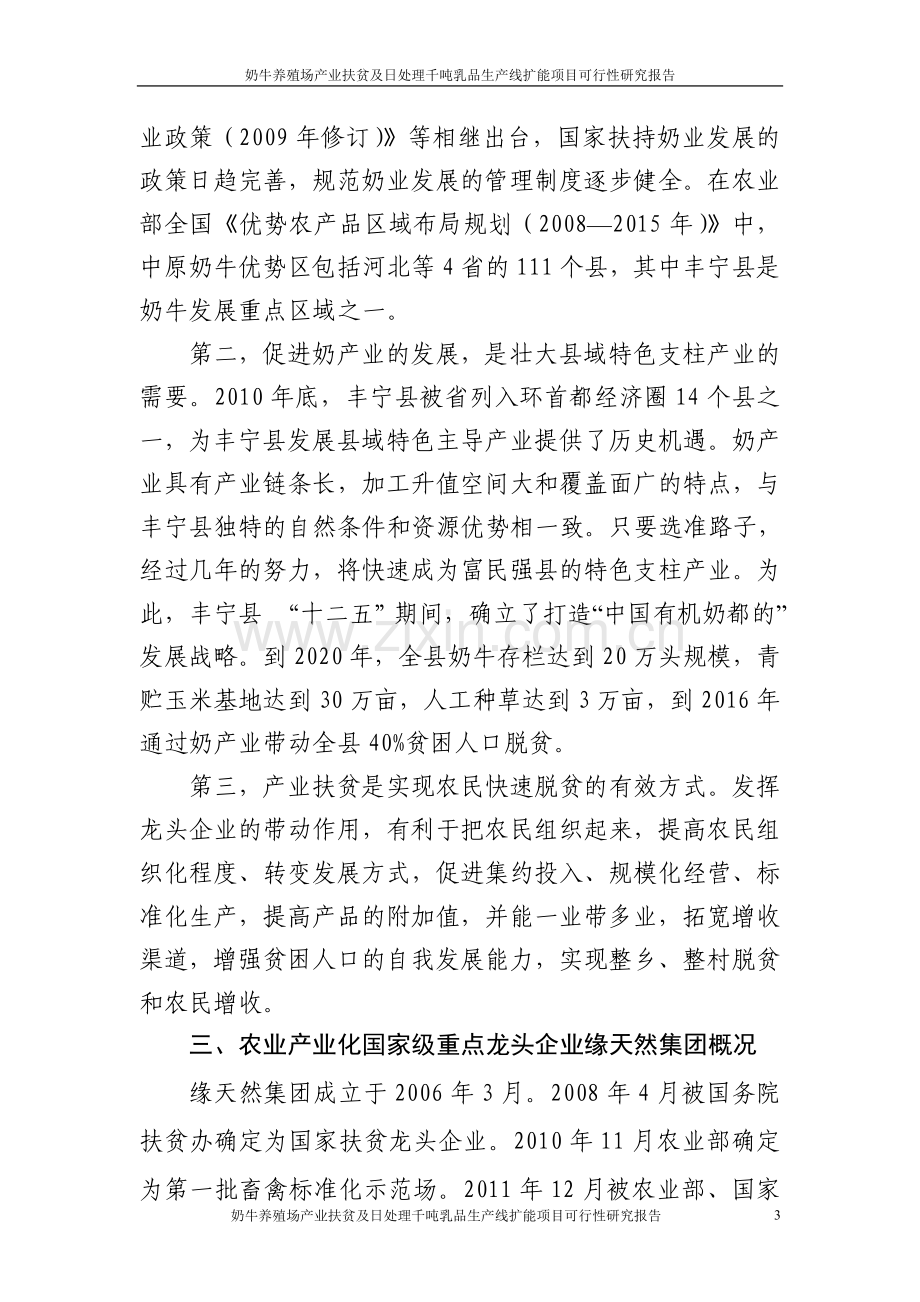 奶牛养殖场产业扶贫及日处理千吨乳品生产线扩能项目可行性论证报告.doc_第3页