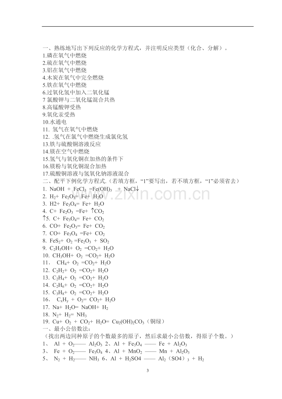 初三化学方程式配平方法简介.doc_第3页