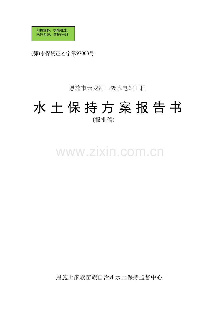 云龙河三级水电站工程水土保持方案可行性研究报告(经典可行性研究报告).doc_第1页