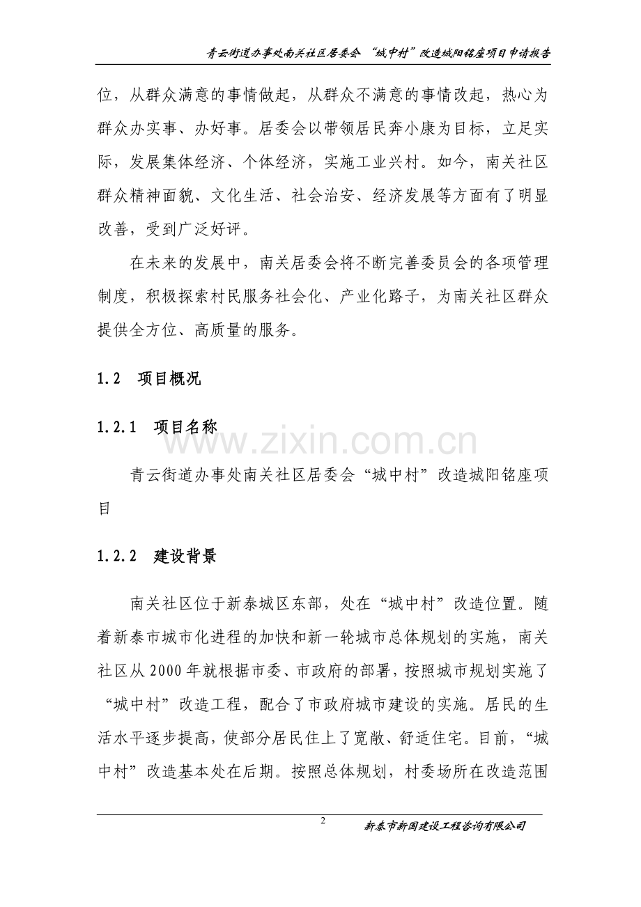 城中村改造小区项目可行性研究报告.doc_第2页