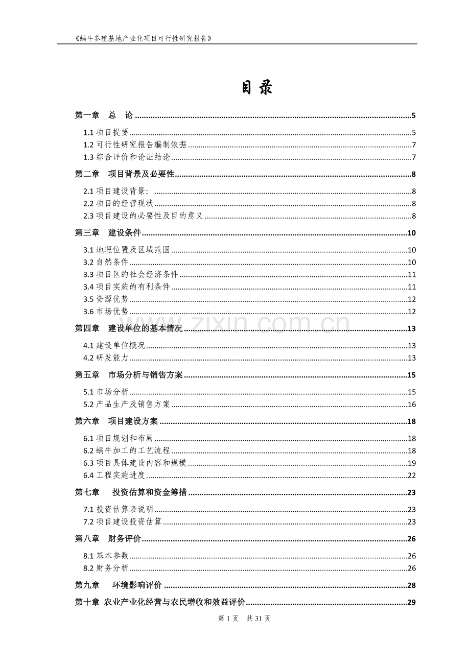 某蜗牛养殖产业化项目可行性研究报告.doc_第2页