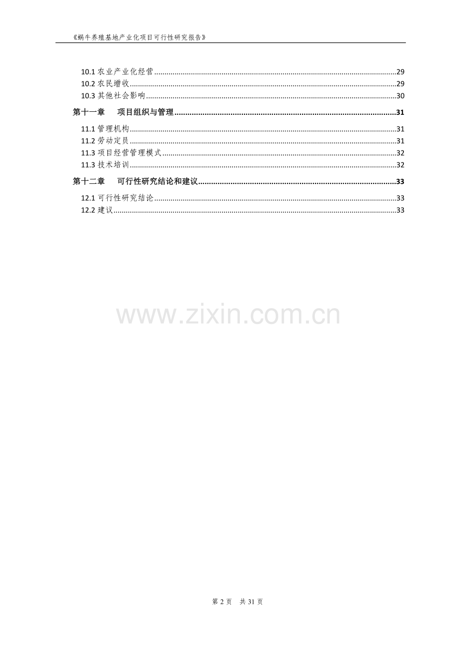 某蜗牛养殖产业化项目可行性研究报告.doc_第3页