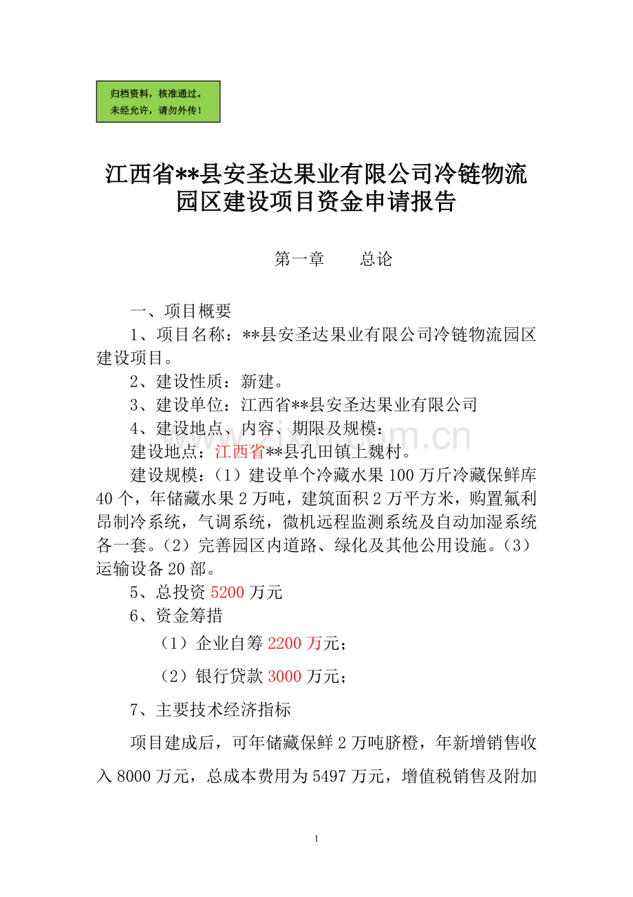 x果业有限公司冷链物流园区项目申请立项可研报告.doc_第1页