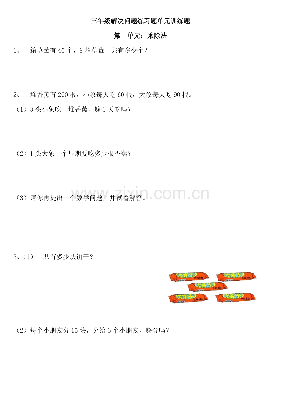 小学三年级上数学解决问题练习题.doc_第1页