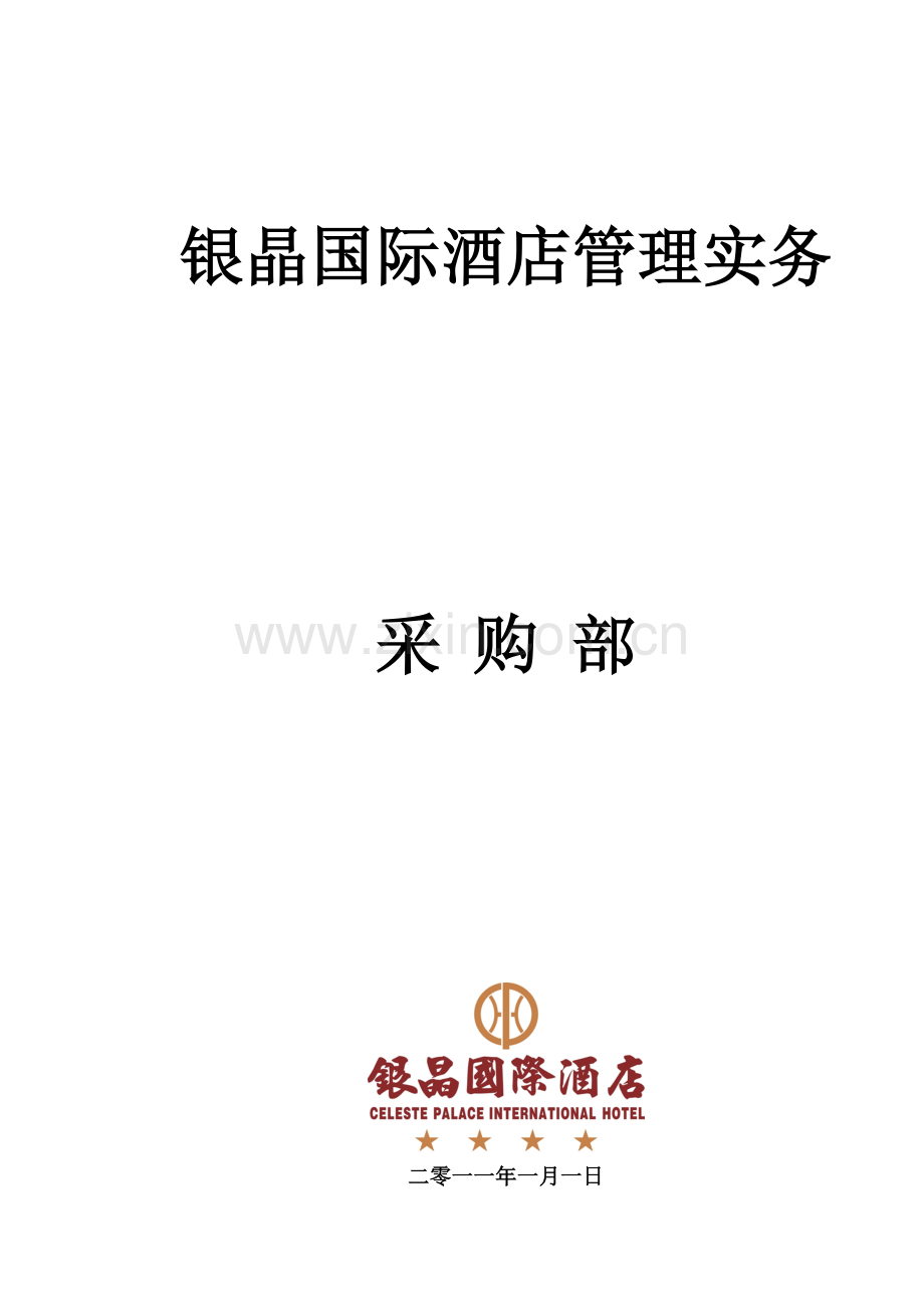 银晶国际酒店管理实务采购部--大学毕业设计论文.doc_第1页