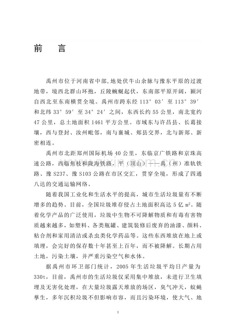 生活垃圾无害化处理场工程建设环境影响报告书.doc_第1页