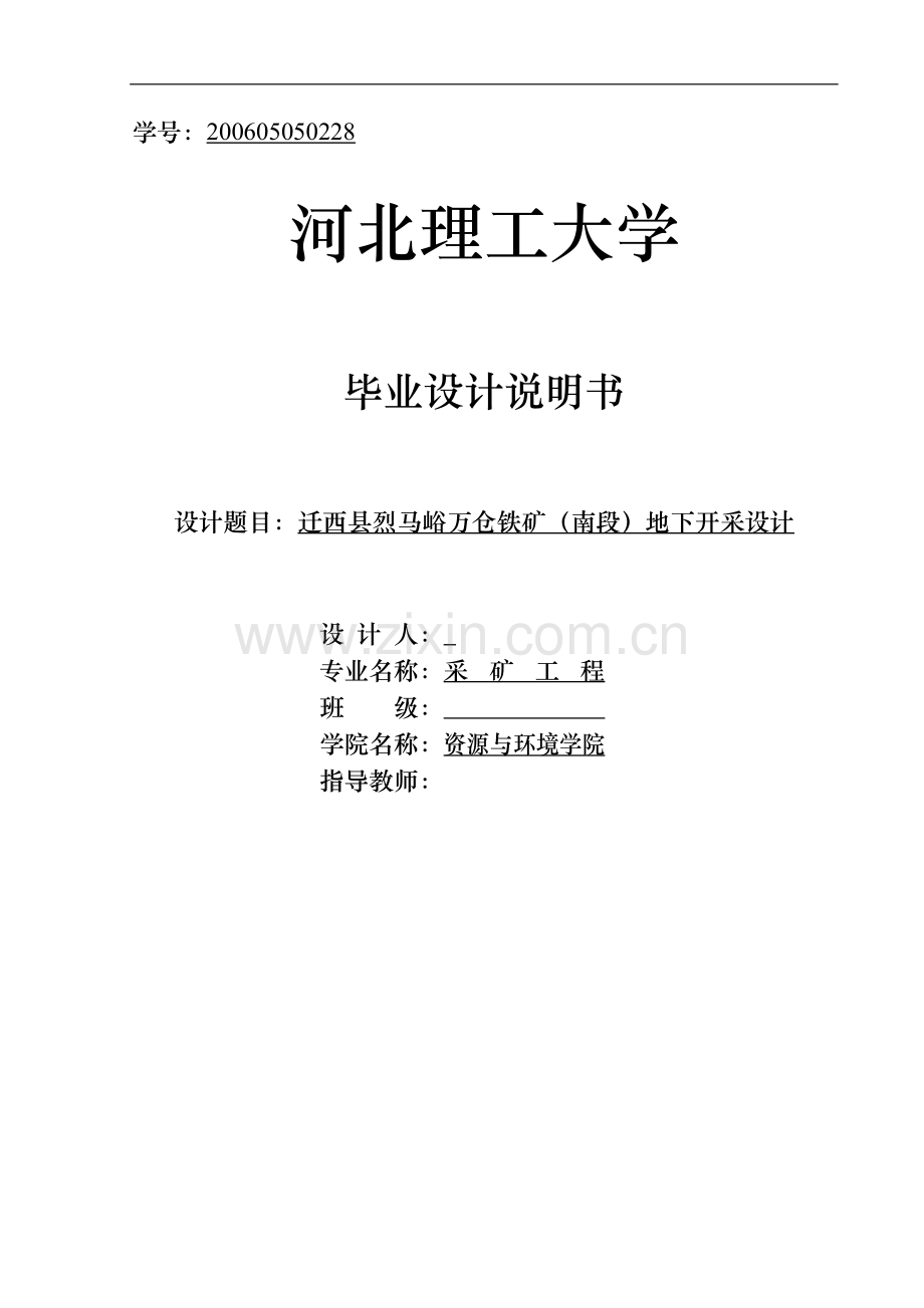 迁西县烈马峪万仓铁矿(南段)地下开采设计采矿工程毕业论文.doc_第1页