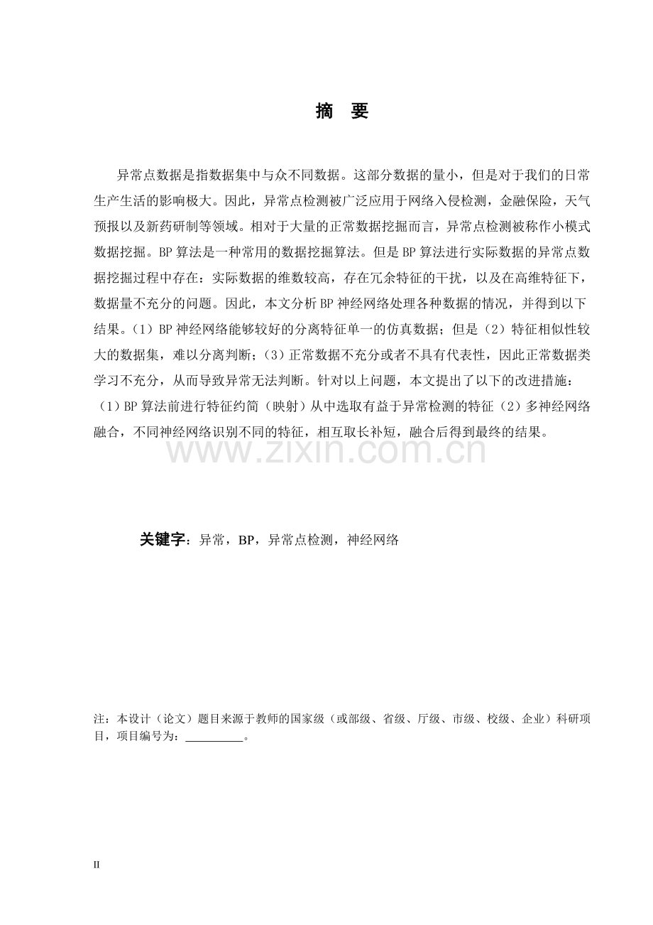 bp神经网络的异常点检测应用可行性研究大学生毕业设计(论文).doc_第2页