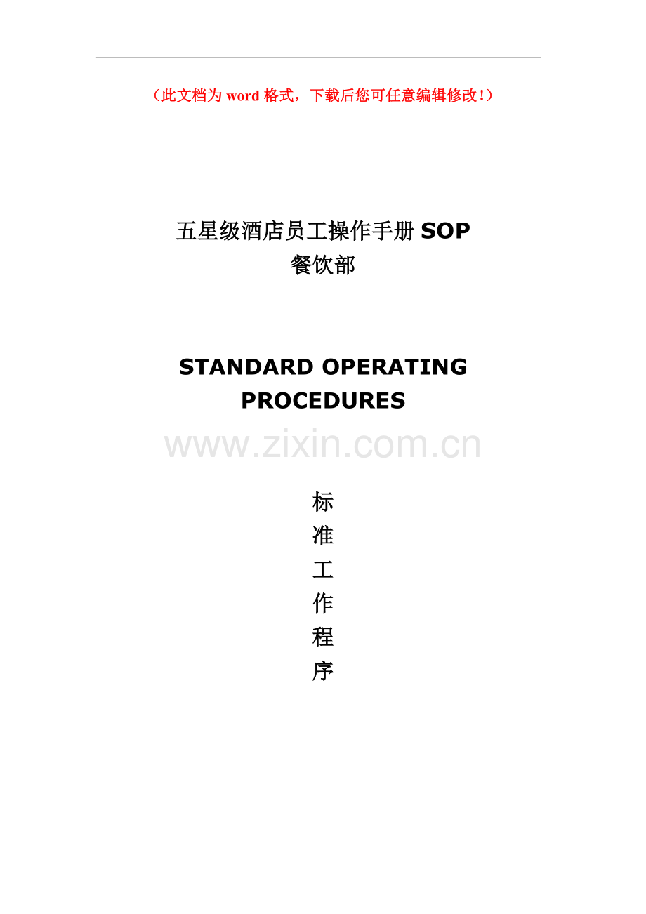 五星级酒店员工操作手册sop餐饮部共11个分部门毕业论文初稿.doc_第1页