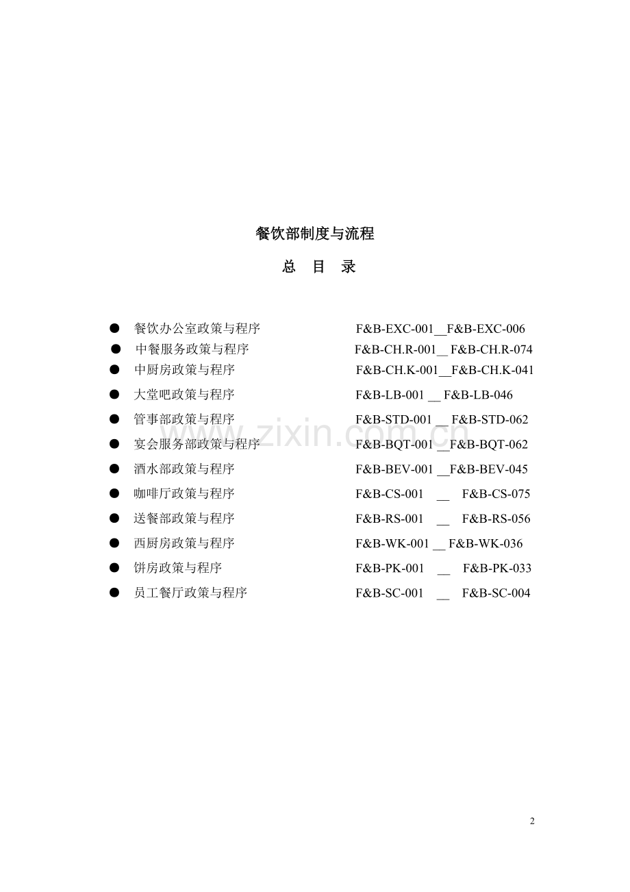 五星级酒店员工操作手册sop餐饮部共11个分部门毕业论文初稿.doc_第3页