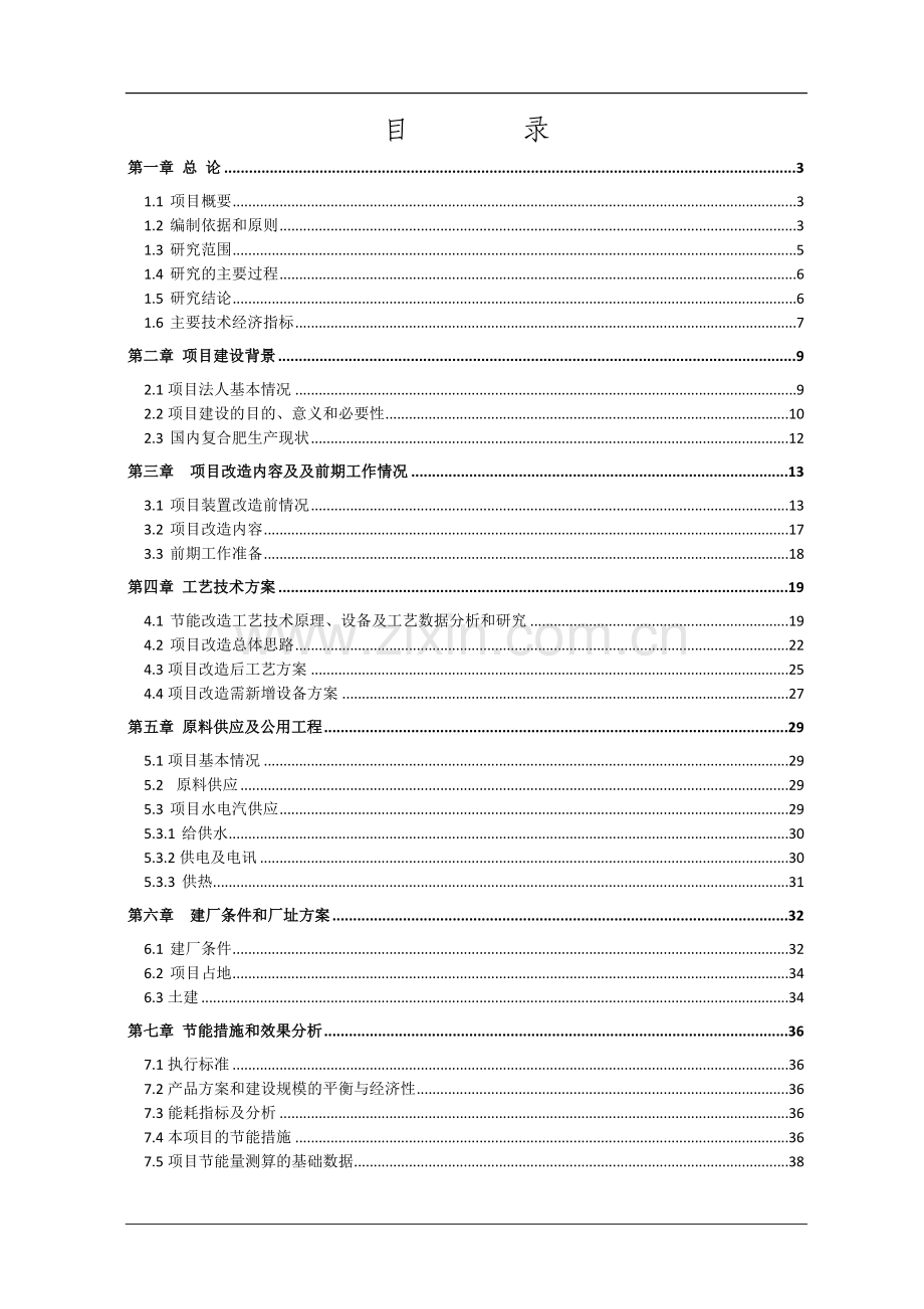 70万吨年氨酸复合肥生产工艺能量系统优化节能技术改造项目可行性分析报告.doc_第1页