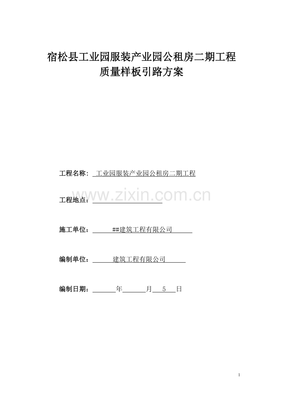 工业园公租房二期项目工程质量样板引路方案.doc_第1页